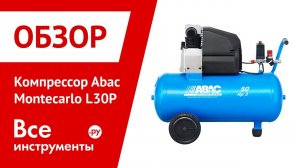 Обзор компрессора Abac Montecarlo L30P