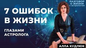 7 ошибок глазами астролога
