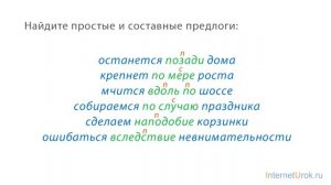 Простые и составные предлоги. Морфологический разбор предлогов. Видеоурок по русскому языку 7 класс