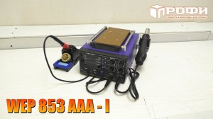 Паяльная станция WEP 853AAA I