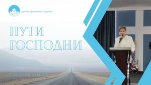 Пути Господни/Надежда Тамеева/07.04.2024
