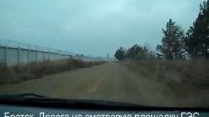 Братск. Дорога на смотровую площадку Братской ГЭС. Правый берег