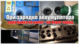 Не кипит одна банка аккумулятора при зарядке - не берет заряд! Просто о сложном