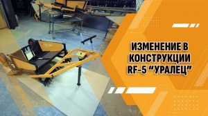 Изменение в конструкции укладчика классической лыжни RF-5 "Уралец"