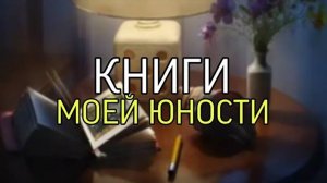 КНИГИ МОЕЙ ЮНОСТИ...