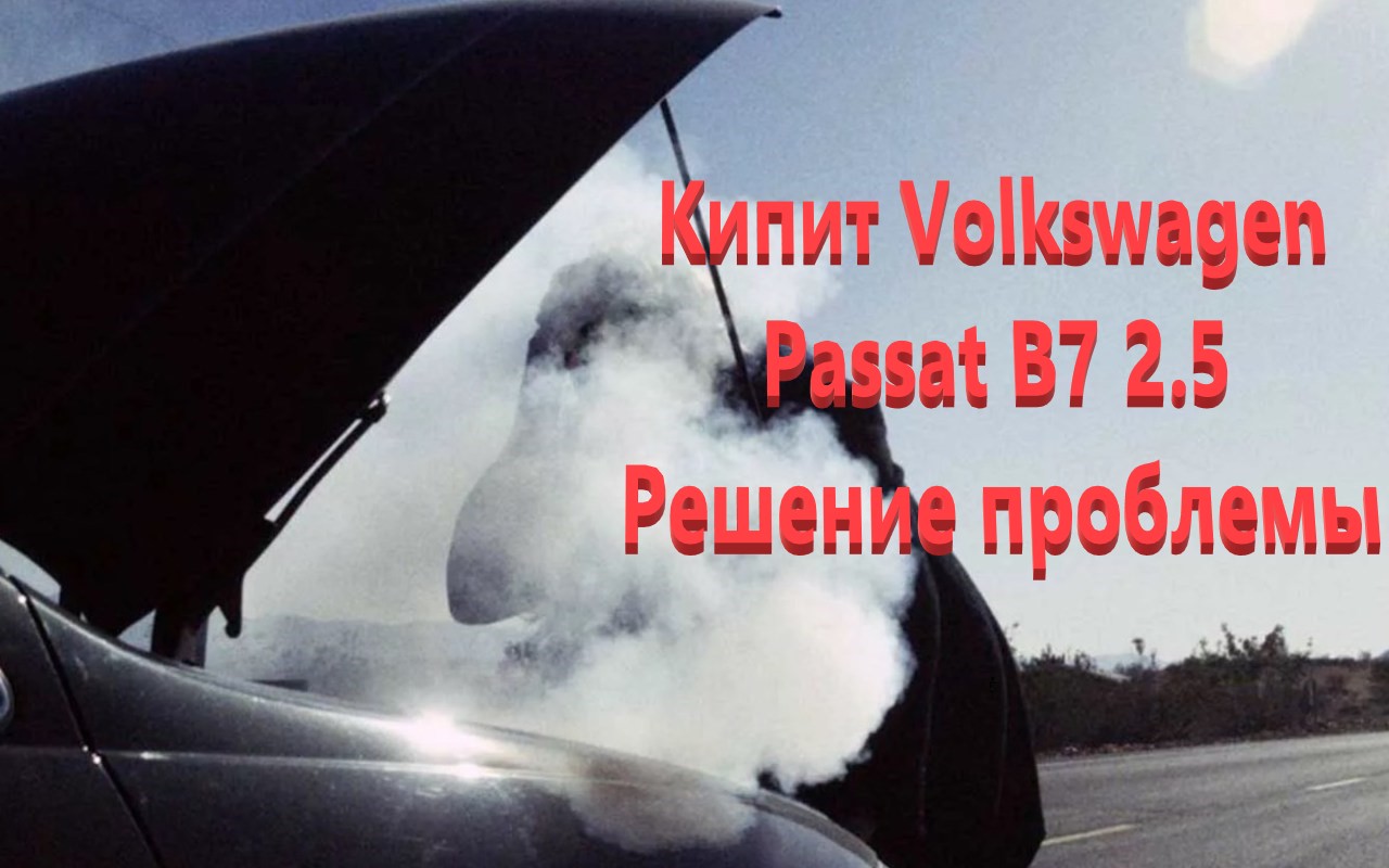 Почему начал кипеть Фольцваген пасат Б7 2.5 Решение проблемы (Чистка и промывка радиатора печки Volk