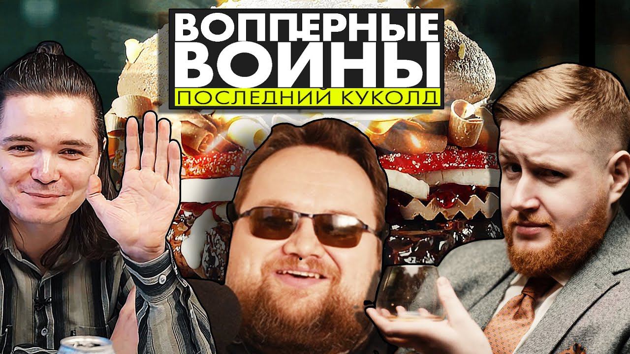 ВОППЕРНЫЕ ВОЙНЫ. ПОСЛЕДНИЙ КУКОЛД | SilentЪ Production | Убермаргинал, Егор Погром, Продюссер Иванов