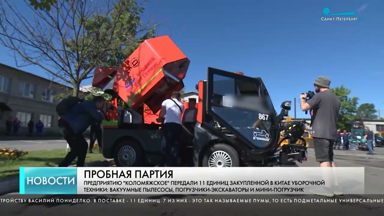 В Петербург прибыла первая поставка уборочной техники из Китая