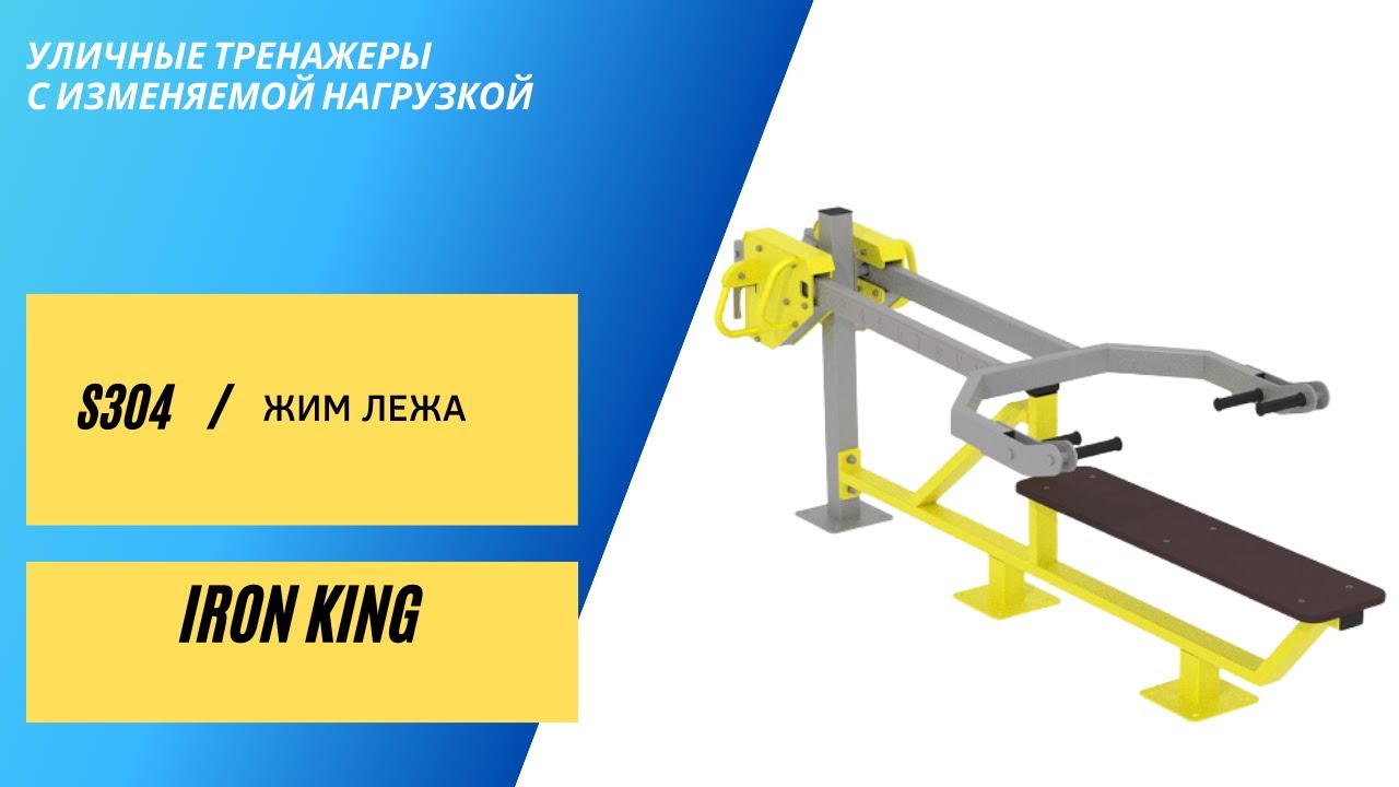 Уличные тренажеры Жим лежа S304