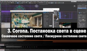 3. Corona. Постановка света в сцене.