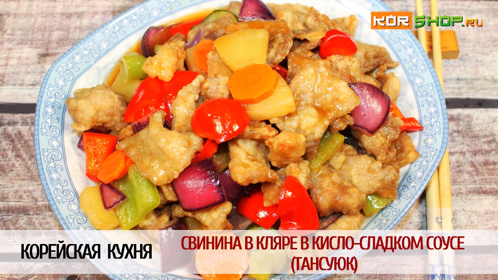 Тансуюк. Кимло сладкая свинв Кореи. ТАНСУЮК блюдо корейской кухни. ТАНСУЮК рецепт. Одино ТАНСУЮК.