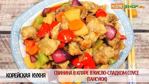 Корейская кухня: Свинина в кляре в кисло сладком соусе (Тансуюк)