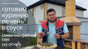 как приготовить куриную печень в казане? тает во рту