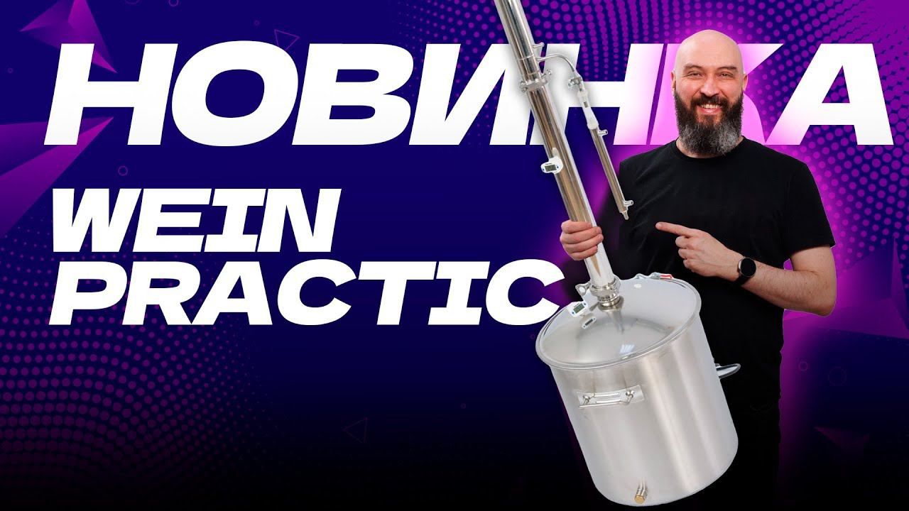Новый самогонный аппарат Wein Practic | Вейн практик смотреть онлайн