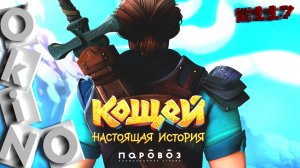 Кощей  Начало _ приквел сказки ( выпуск № 117 O’KINO )