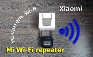 Wi-Fi усилитель Xiaomi