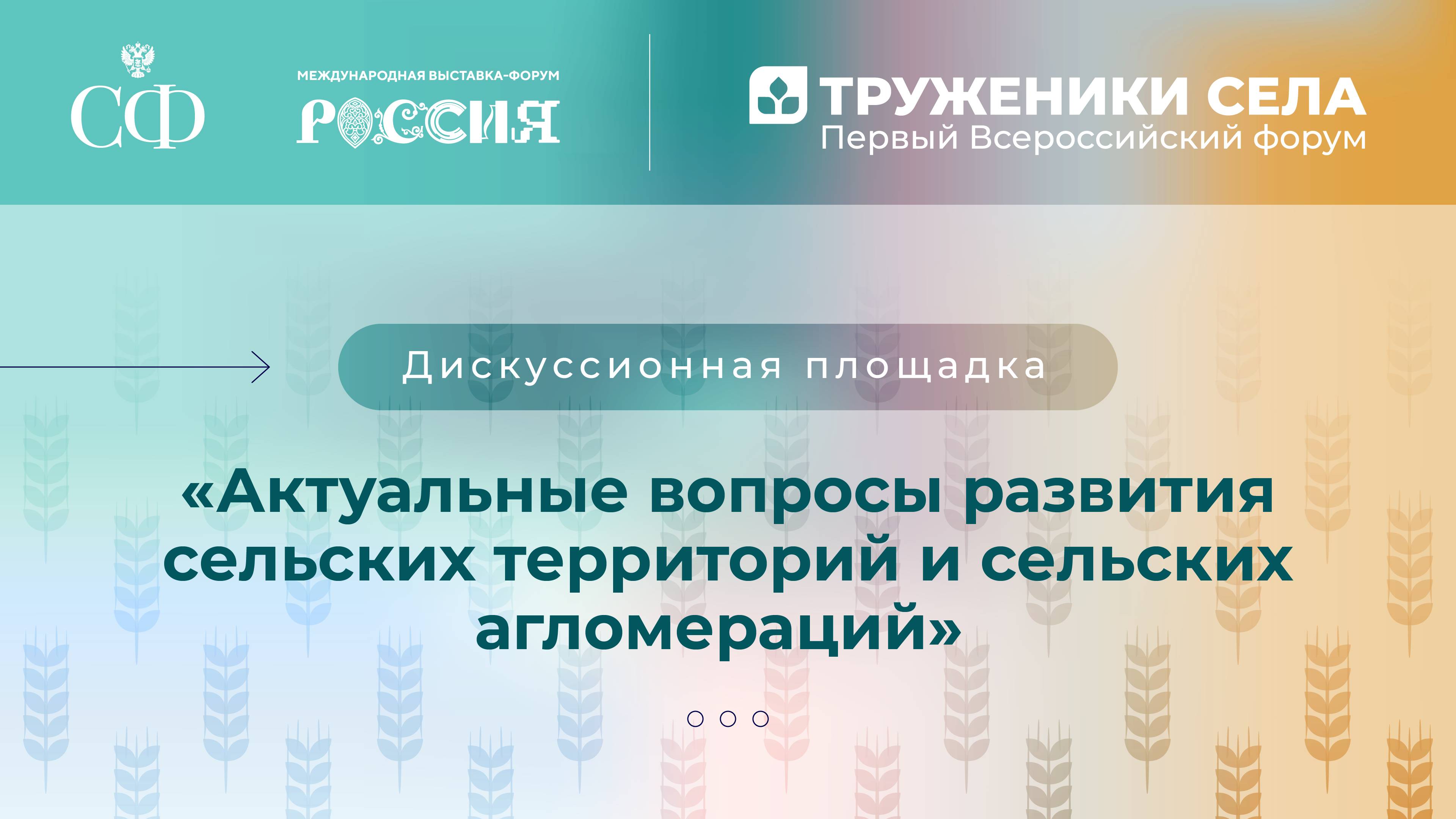 Актуальные вопросы развития сельских территорий и сельских агломераций