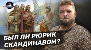 Пытались ли немцы отменить историю славян? Ученые против мифов 16-11. Василий Новиков