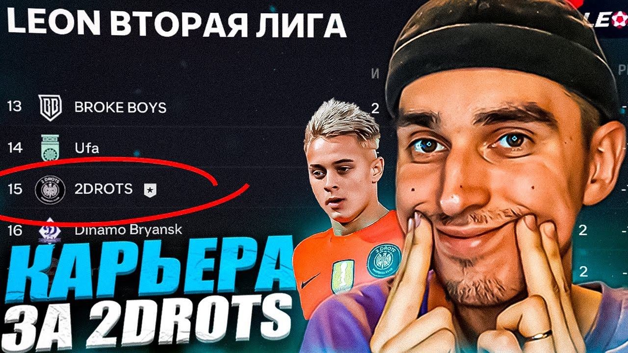 КАРЬЕРА ЗА 2DROTS в EA FC 24 #14  КРАП ВЕРНУЛСЯВЫЖИВАЕМ В ФНЛ-2ПАТЧ на МФЛ в EA FC 24