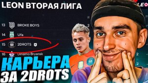 КАРЬЕРА ЗА 2DROTS в EA FC 24 #14  КРАП ВЕРНУЛСЯВЫЖИВАЕМ В ФНЛ-2ПАТЧ на МФЛ в EA FC 24