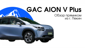 GAC AION V PLUS - представитель китайской авто-промышленности нового уровня