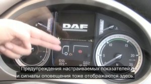 ИТС-ДАФ (www.its-daf.ru) - 13 DAF CF Euro 6   Приборная панель