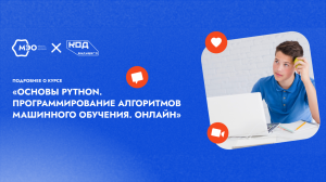 1. Курс  “Основы Python. Программирование алгоритмов машинного обучения” (онлайн-программа)