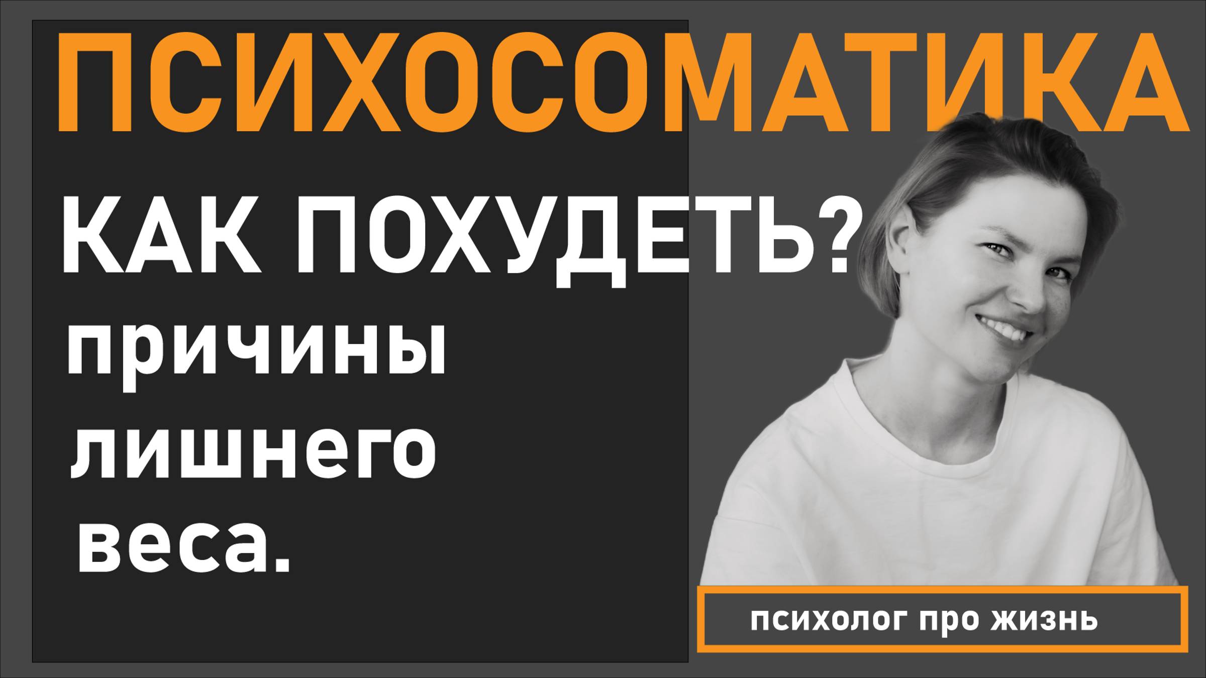 Как похудеть? / Психосоматика лишнего веса / Психология.