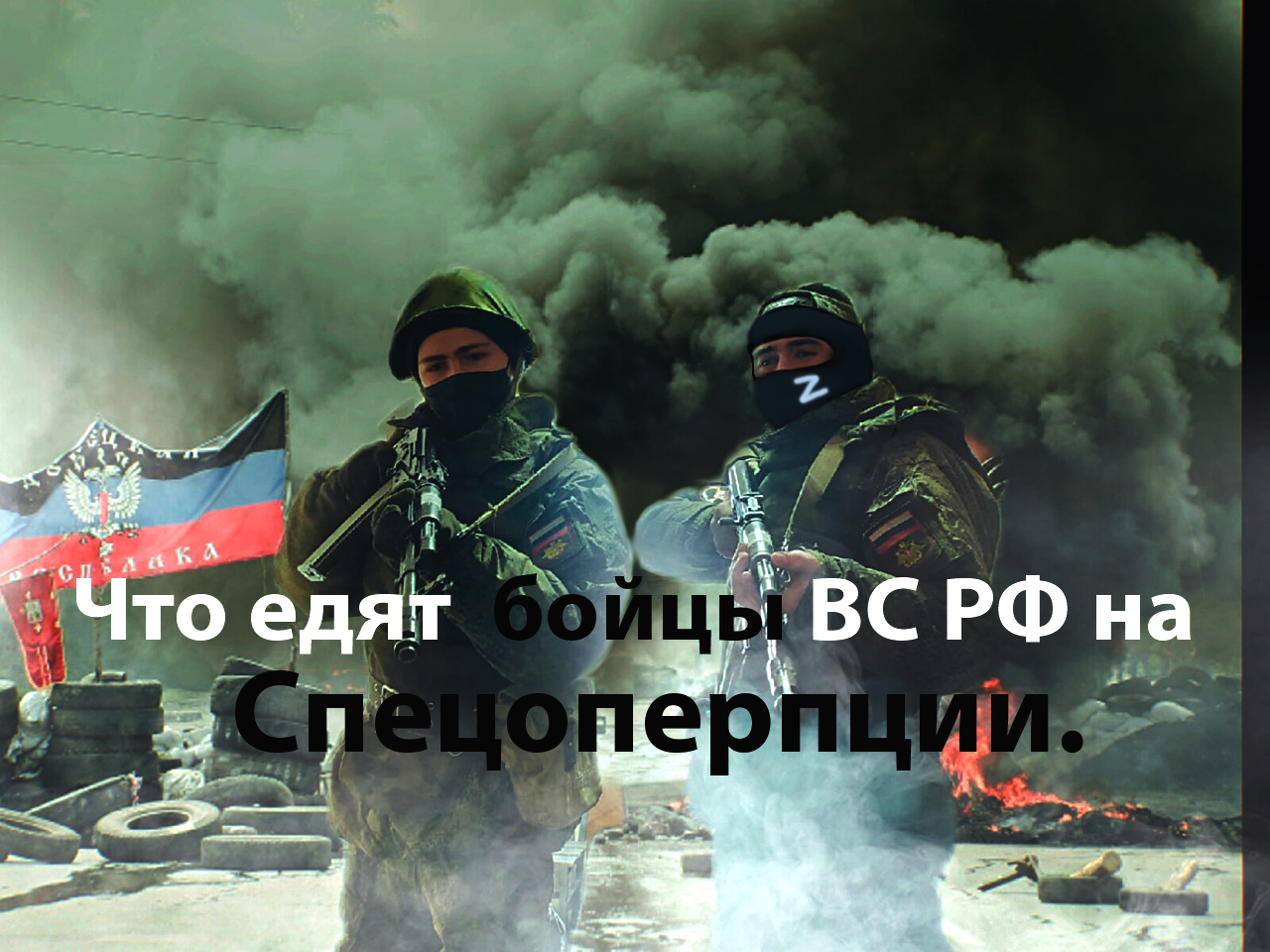 Что едят  бойцы ВС РФ на Спецоперпции.