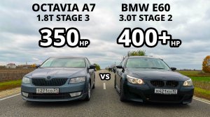 BMW приехала РВАТЬ ШКОДУ! OCTAVIA A7 1.8T Stage 3 vs BMW 535i E60 Stage 2 GRANTA SPORT vs PRIORA 1.8