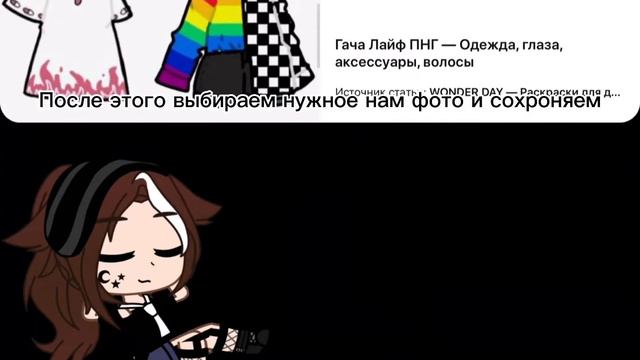 Туториал по одежде для обработок гача