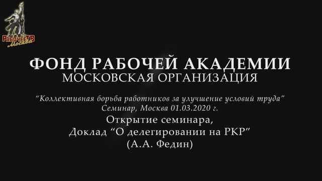 Семинар в Москве 1 марта 2020: О делегировании на РКР