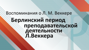 Берлинский период преподавательской деятельности Л.Веккера