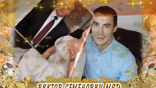 С Денм рождения Вас, Виктор Мять! смотреть онлайн