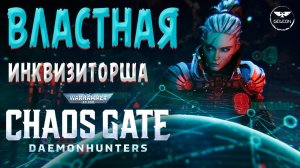 ПОТЕРЯЛ ПОЧТИ ВЕСЬ ОТРЯД - ПРОХОЖДЕНИЕ №2 ▷ Warhammer 40,000 Chaos Gate - Daemonhunters