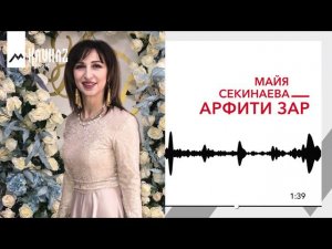 Майя Секинаева - Арфити зар | KAVKAZ MUSIC