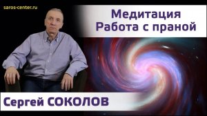 Медитация Работа с праной. Сергей Соколов. Студия SAROS.