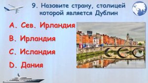ТЕСТ по ГЕОГРАФИИ "УГАДАЙ СТРАНУ по её СТОЛИЦЕ"