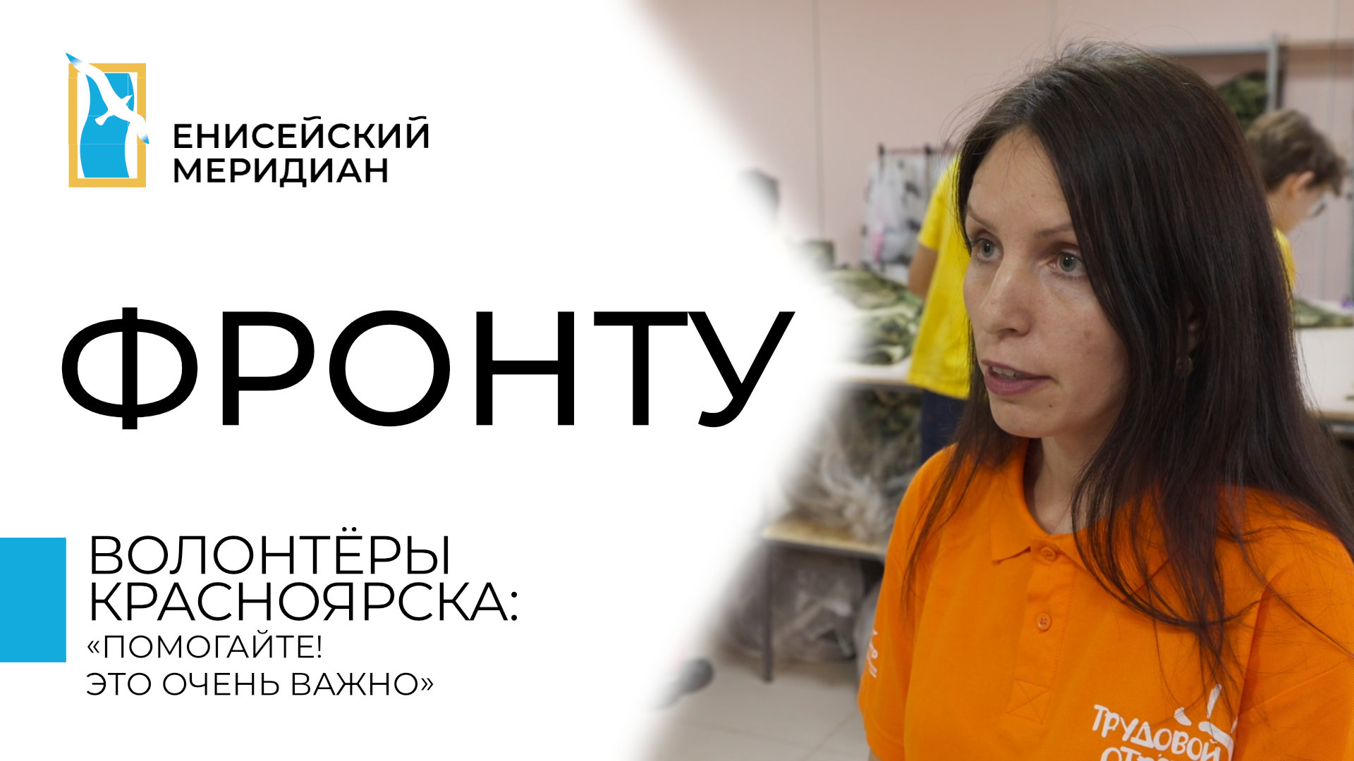 Енисейский меридиан. Фронту. Волонтёры Красноярска: «Помогайте! Это очень важно» .