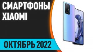 ТОП—7. ?Лучшие смартфоны Xiaomi (Redmi, POCO, Mi). Октябрь 2022 года. Рейтинг!