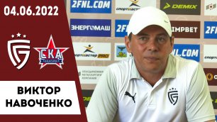 Виктор Навоченко о матче «Салют Белгород» - «СКА-Хабаровск-2»