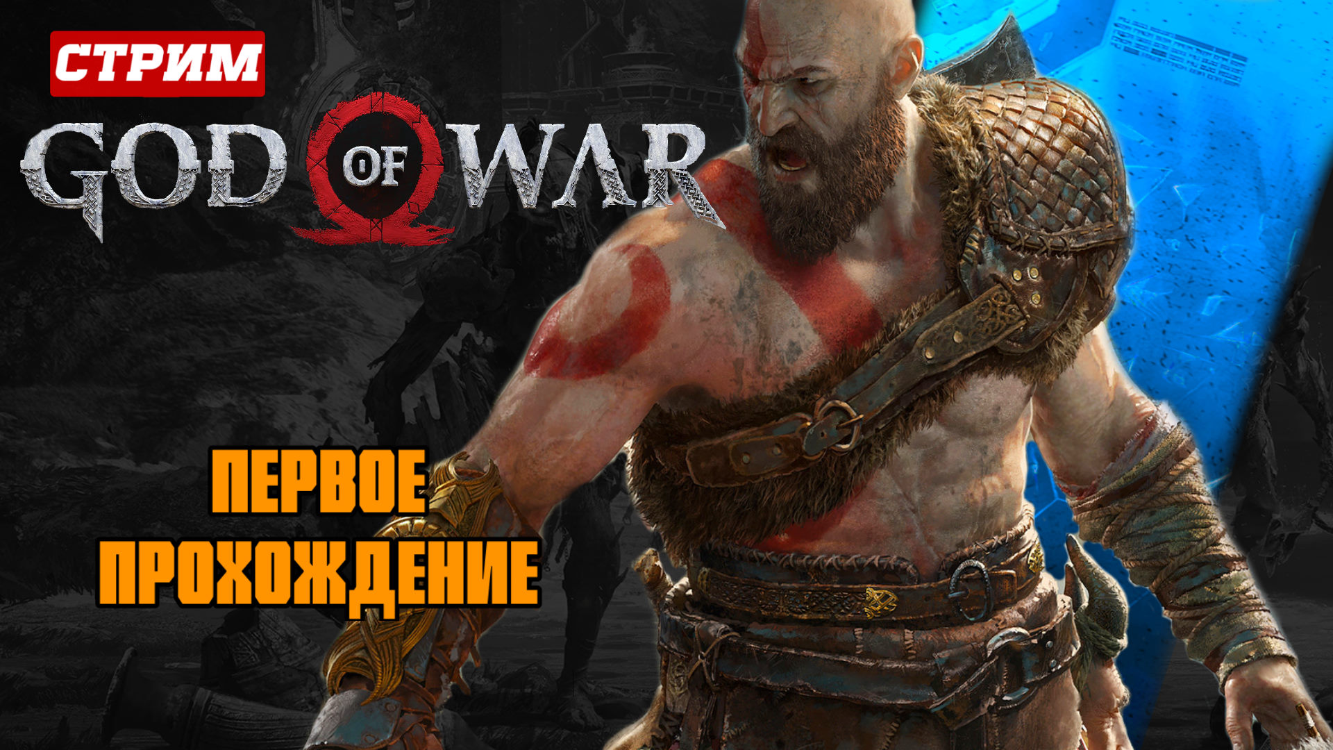 Первое Прохождение GOD OF WAR часть #1