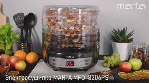 Электросушилка MARTA MFD-8206PS