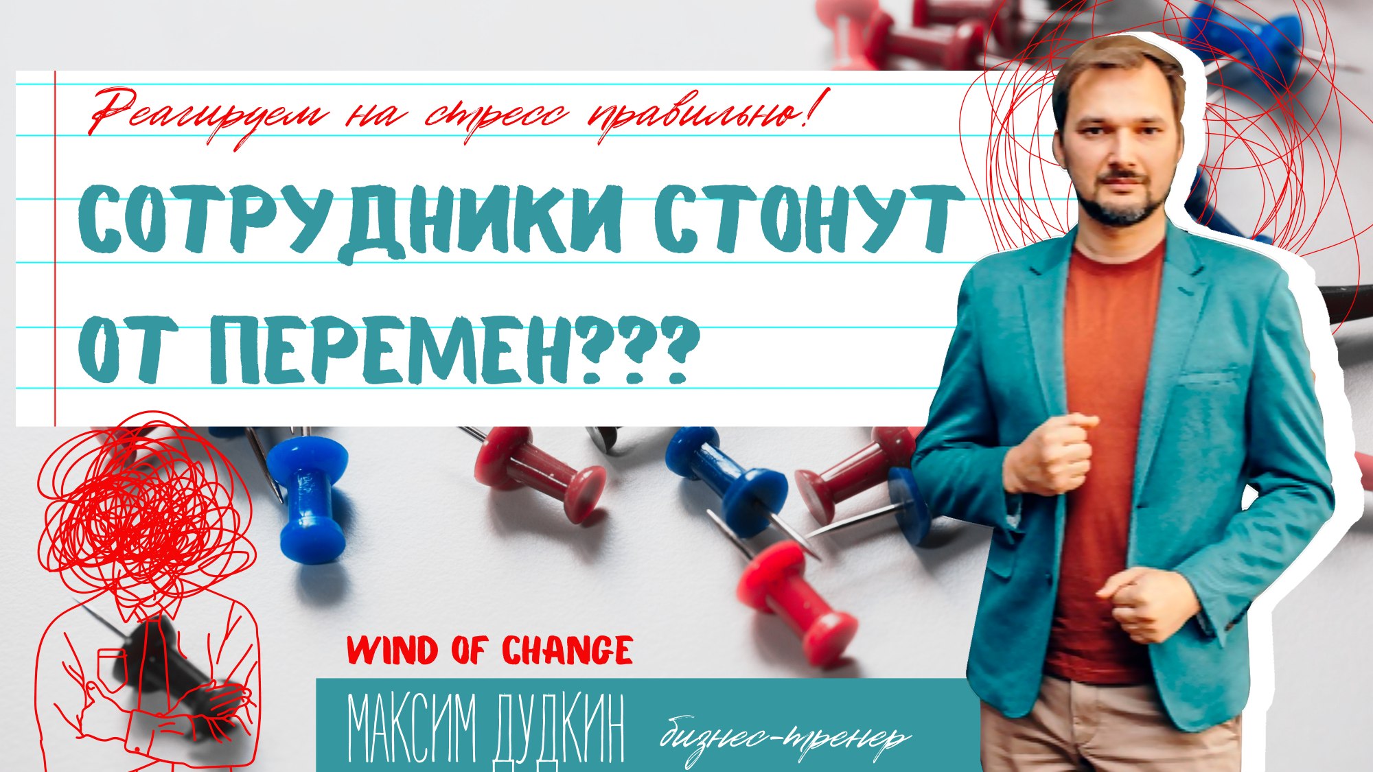 Сотрудники стонут от перемен? Индивидуальный подход к сотрудникам в условиях постоянных изменений.