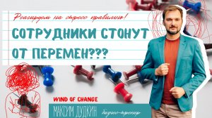 Сотрудники стонут от перемен? Индивидуальный подход к сотрудникам в условиях постоянных изменений.