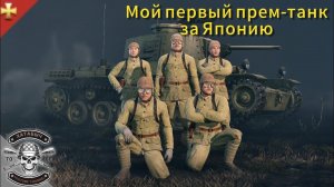 Новый прем танк за Японию [ENLISTED]