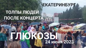 Толпы людей и ливень в ЦПКиО после концерта Глюкозы в День Молодёжи 24 июня 2023 в Екатеринбурге