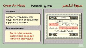 Сура Ан-Наср (Русский Сура 110 روسي ) سورة النصر