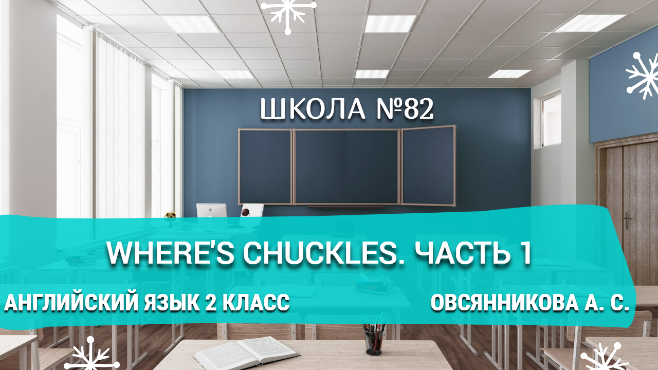 Where's Chuckles. Часть 1. Английский язык 2 класс. Овсянникова А. С.