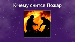 К чему снится Пожар (Сонник)